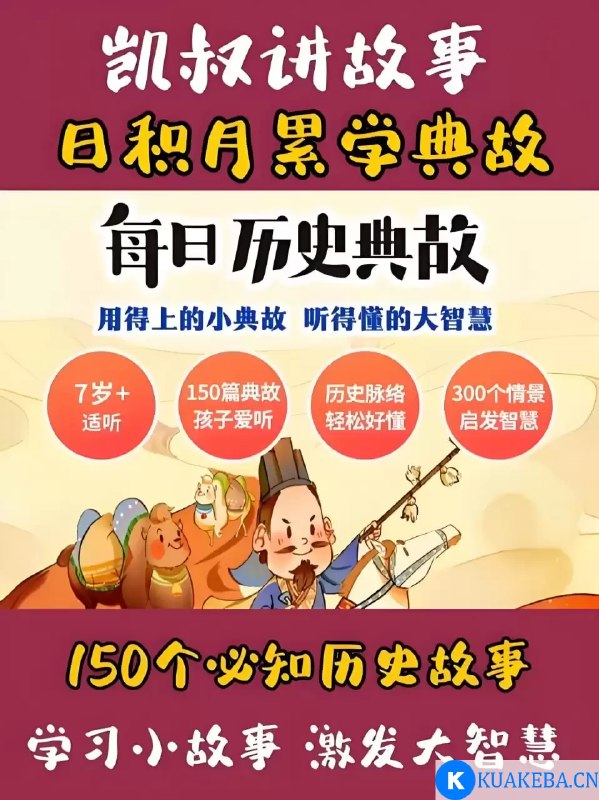 名称：《凯叔讲故事-历史集夸克资源网盘 》 | 简介：凯叔讲故事-历史集夸克资源网盘 | 标签：#课程 #凯叔 #盘 | 文件大小：NG | 链接：