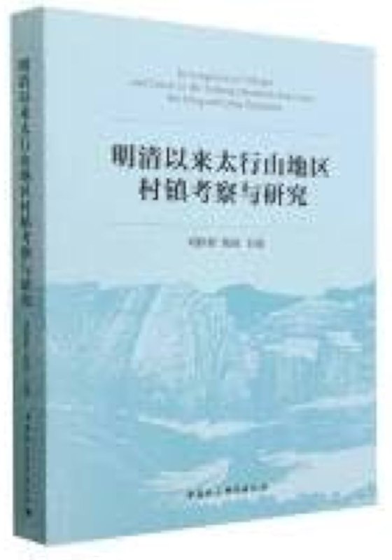 《明清以来太行山地区村镇考察与研究》简介：本书提供了关于明清以来太行山地区村镇考察与研究的深度解析，涵盖其发展背景、核心概念以及实际应用