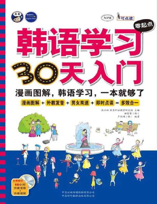 《 韩语学习零起点30天入门 幽默易学 通俗易懂[pdf.epub]》简介：本书系统解析 韩语学习零起点30天入门 幽默易学 通俗易懂[pdf.epub]的核心内容，并结合实用案例帮助读者加深理解