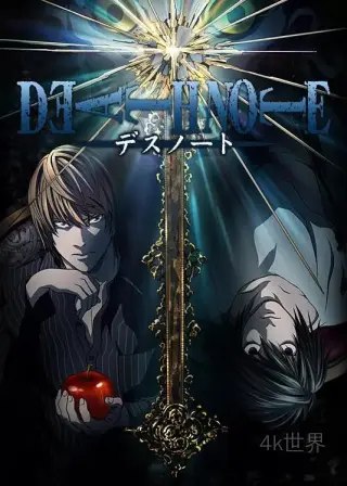 名称：《S 死亡笔记（动漫+漫画+真人版） 》|简介：本书课程深入讲解了S 死亡笔记（动漫+漫画+真人版）的核心概念，适合那些希望深入了解该领域的读者