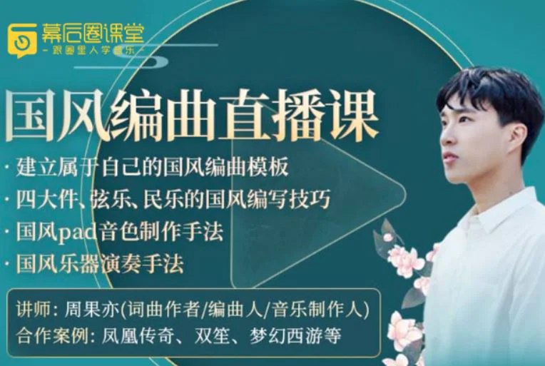 《周果亦老师国风编曲直播课》简介：本书系统解析周果亦老师国风编曲直播课的核心内容，并结合实用案例帮助读者加深理解