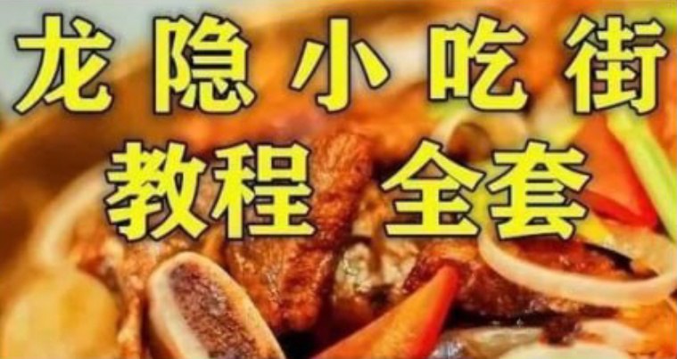 名称：《龙隐小吃街小吃教程大全视频教学美食做法 价值上千 饕餮美食 提升厨艺（最全整理）》|简介：龙隐小吃街小吃教程大全视频教学美食做法 价值上千 饕餮美食 提升厨艺（最全整理）这门课程为学习者提供了全面的知识和技巧，涵盖了从基础到进阶的多项内容
