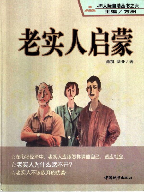 📚名称：《JR人际自助丛书 - 老实人启蒙 PDF》⭐亮点：揭示老实人常见困境，提供实用人际策略，助你摆脱被动，掌握社交主动权