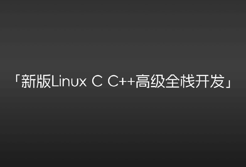 名称：《零声教育-新版Linux C C++高级全栈开发（后端-游戏-嵌入式-高性能网络-存储-基础架构）》简介：《零声教育-新版Linux C C++高级全栈开发（后端-游戏-嵌入式-高性能网络-存储-基础架构）》是零声教育推出的Linux C/C++高级全栈开发课程