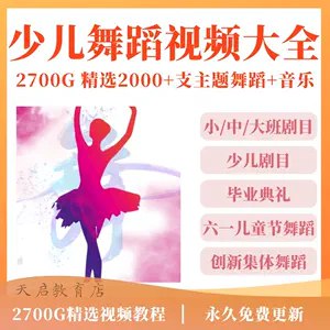 《少儿舞蹈教学课程合集》简介：本书提供了关于少儿舞蹈教学课程合集的深度解析，涵盖其发展背景、核心概念以及实际应用