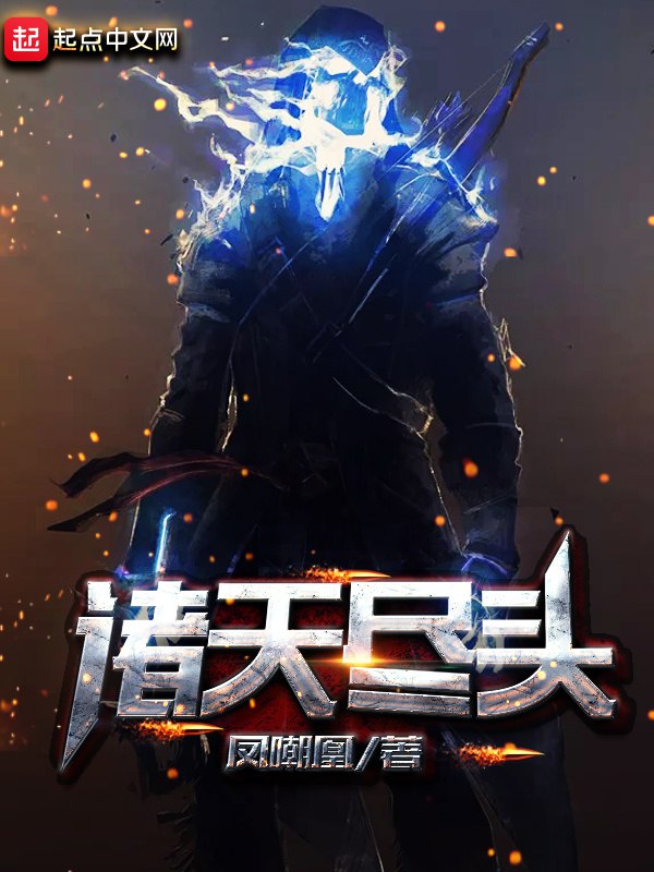 📚名称：《诸天尽头有声小说 著：凤嘲凰 播：杀气黩武 1362集完[mp3]》⭐亮点：凤嘲凰力作，杀气黩武倾情演绎，1362集全本有声盛宴，带你穿越诸天万界！🏷️标签：#诸天流 #诸天尽头 #有声小说 #喜马拉雅 📅更新日期：2025-05-18 09:18:31🔗链接：
