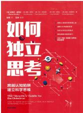 名称：如何独立思考：跨越认知陷阱，建立科学思维.zip简介：本资料《如何独立思考：跨越认知陷阱，建立科学思维.zip》涵盖如何独立思考：跨越认知陷阱，建立科学思维.zip的详细内容，帮助读者掌握关键要点