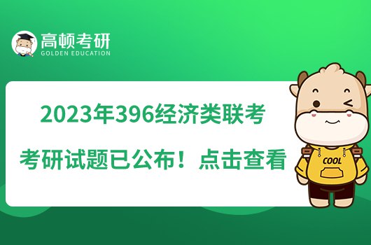名称：《2023考研经济类联考复习》|简介：2023考研经济类联考复习这门课程为学习者提供了全面的知识和技巧，涵盖了从基础到进阶的多项内容