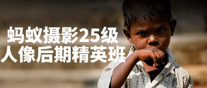 《蚂蚁摄影25级人像后期精英班》简介：本书提供了关于蚂蚁摄影25级人像后期精英班的深度解析，涵盖其发展背景、核心概念以及实际应用