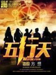 名称：《《五行天》主播：剧舞吧配音社 378集完》简介：《《五行天》主播：剧舞吧配音社 378集完》是剧舞吧配音社演播的一部378集完的有声小说
