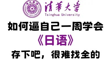 名称：《【B站-BV1jP411A7yu】零基础入门日语》简介：该课程专为日语初学者设计，从五十音图发音到基础会话循序渐进，结合生活场景讲解语法规则与高频表达