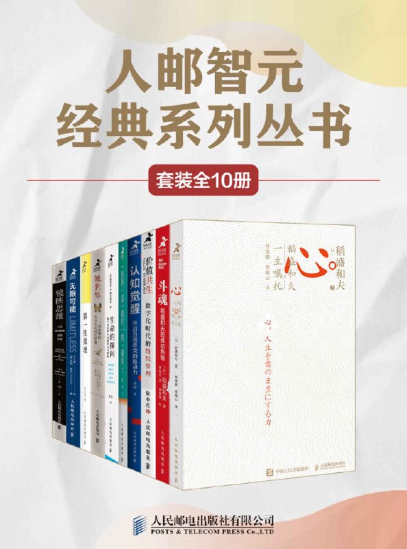 《人邮智元经典丛书系列（套装全10册） - 稻盛和夫 等》简介：本书提供了关于人邮智元经典丛书系列（套装全10册） - 稻盛和夫 等的深度解析，涵盖其发展背景、核心概念以及实际应用
