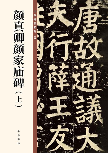 名称：《颜真卿颜家庙碑(上)中华碑帖精粹 颜真卿传世碑刻中最后的巨作[pdf]》简介：《颜真卿颜家庙碑(上)中华碑帖精粹 颜真卿传世碑刻中最后的巨作[pdf]》以PDF格式呈现颜真卿的《颜家庙碑》上册，这是颜真卿传世碑刻中的经典之作