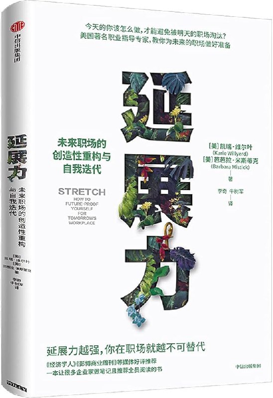 名称：《延展力：未来职场的创造性重构与自我迭代 》简介：延展力：未来职场的创造性重构与自我迭代是一本围绕其核心主题展开的深刻探索之作，书中详细讨论了与其主题相关的各类观点与现实应用，带给读者全新的思考视角