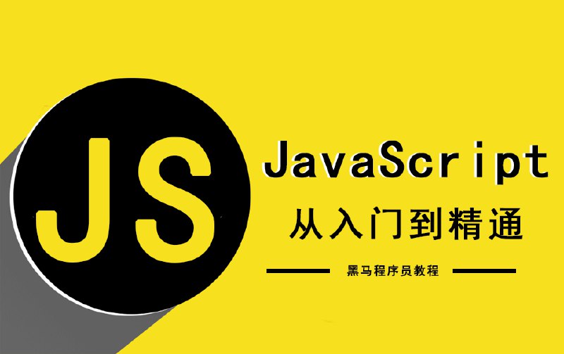 《【黑马程序员】JavaScript从入门到高级教程 - 带源码课件》简介：本书提供了关于【黑马程序员】JavaScript从入门到高级教程 - 带源码课件的深度解析，涵盖其发展背景、核心概念以及实际应用