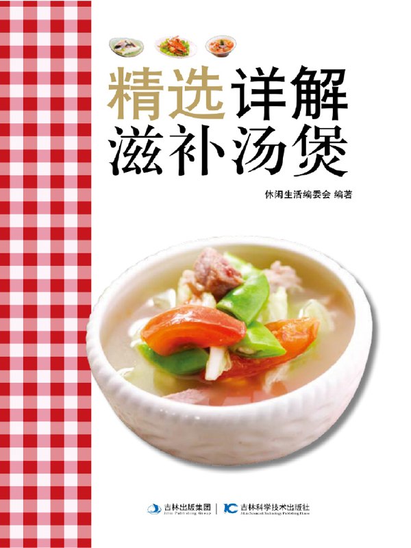 《精选详解滋补煲汤》简介：本书系统解析精选详解滋补煲汤的核心内容，并结合实用案例帮助读者加深理解