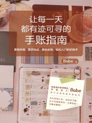 《让每一天都有迹可寻的手账指南》简介：本书提供了关于让每一天都有迹可寻的手账指南的深度解析，涵盖其发展背景、核心概念以及实际应用