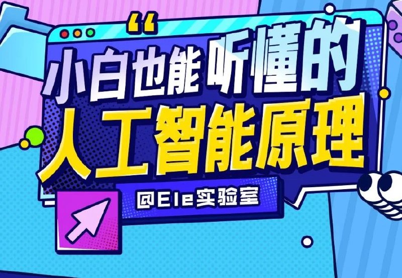 【资料】名称：小白也能听懂的人工智能原理（完结）|简介：《小白也能听懂的人工智能原理（完结）》是一项跨学科的学习资源，结合了多方面的知识与技巧
