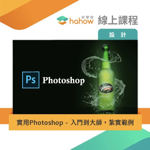 《Hahow 好學校 實用Photoshop - 入門到大師，紮實範例》简介：本书系统解析Hahow 好學校 實用Photoshop - 入門到大師，紮實範例的核心内容，并结合实用案例帮助读者加深理解