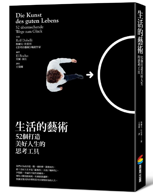 《生活的藝術：52個打造美好人生的思考工具》简介：本书系统解析生活的藝術：52個打造美好人生的思考工具的核心内容，并结合实用案例帮助读者加深理解