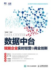 《数据中台：赋能企业实时经营与商业创新》简介：本书系统解析数据中台：赋能企业实时经营与商业创新的核心内容，并结合实用案例帮助读者加深理解