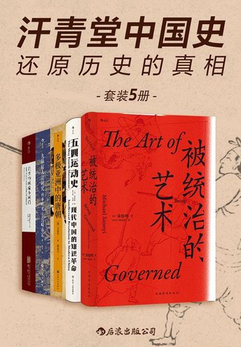 《汗青堂中国史  》简介：该系列从全球史视角切入，结合考古学、人类学等多学科研究成果，系统梳理中国历史脉络