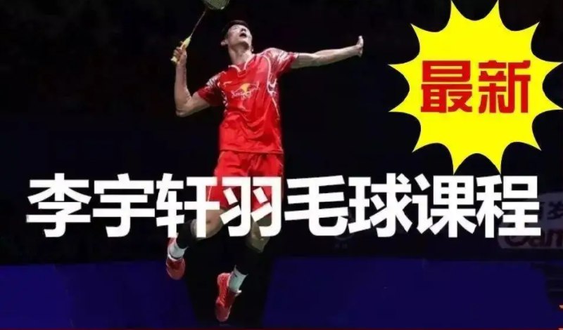 《李宇轩羽毛球教学视频  》简介：由专业教练李宇轩打造的羽毛球技术指导系列，涵盖基础动作、进阶技巧及战术策略，内容注重动作规范性、发力原理和实战应用