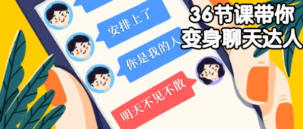 【资料】名称：36节课带你变身聊天达人|简介：《36节课带你变身聊天达人》是一项跨学科的学习资源，结合了多方面的知识与技巧