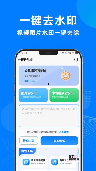名称：《一键去水印助手 -各大平台视频去水印》简介：一款便捷高效的视频处理工具，专注于帮助用户快速去除主流平台视频中的水印信息，同时保留原始画质，适用于个人创作、二次剪辑等多样化需求