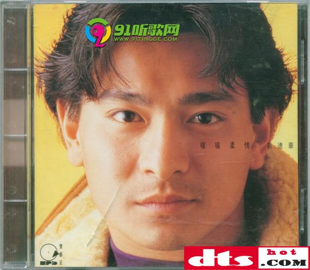 名称：《刘德华 - 暖暖柔情粤语精选 - 1992   Flac》亮点：收录刘德华经典粤语金曲，温暖嗓音演绎动人旋律，1992年珍贵版本，音质无损，回味黄金年代