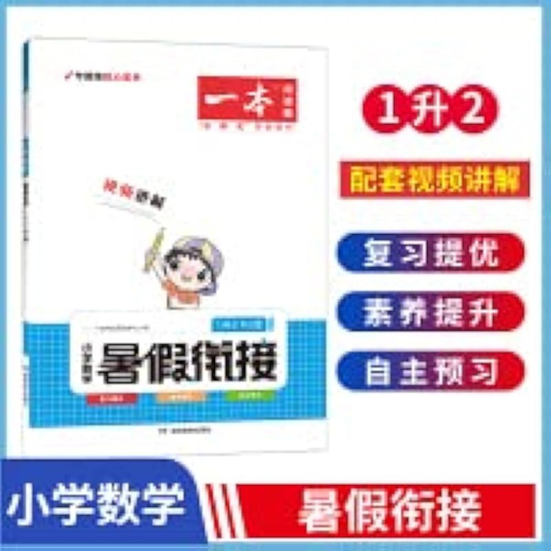 名称：《一本小学数学暑假衔接1升2（人教）》亮点：轻松衔接1升2，巩固基础提升能力，趣味练习激发兴趣，让孩子暑假学习更高效