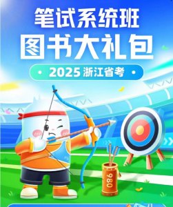 【资料】名称：2025FB浙江省考980系统班|简介：《2025FB浙江省考980系统班》是一项跨学科的学习资源，结合了多方面的知识与技巧