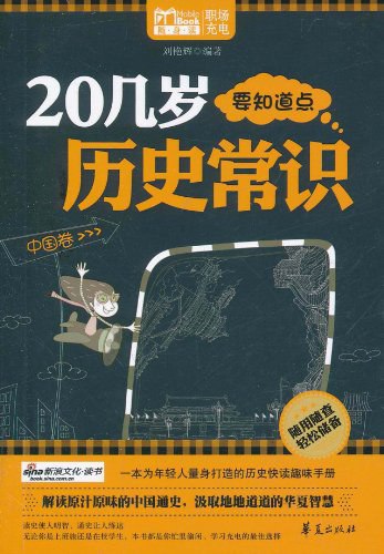 名称：二十几岁要知道点文化常识简介：在《二十几岁要知道点文化常识》这本资料中，你将获得关于二十几岁要知道点文化常识的系统性学习体验