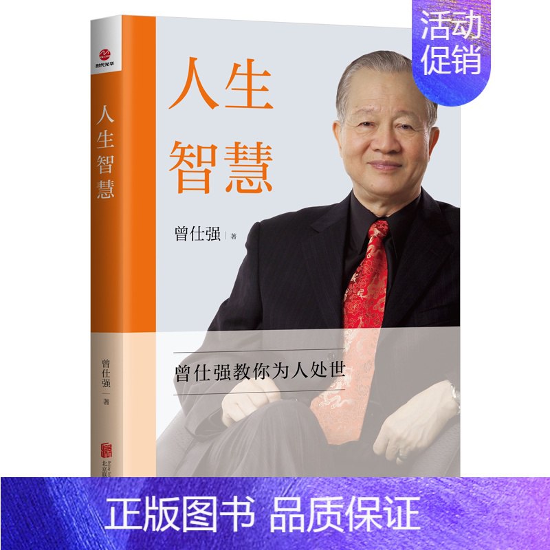 名称：《曾仕强智慧处事之道-图书珍藏版》 | 简介：曾仕强智慧处事之道-图书珍藏版这本书带给读者一个新鲜的视角，无论是在探索历史、社会还是文化方面，它都能为你提供独特的深度和思考