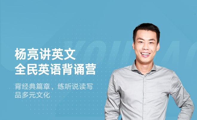 📚名称：《有道杨亮全民英语背诵营》⭐亮点：高效提升英语语感，精选实用例句，每日跟读背诵，轻松掌握地道表达
