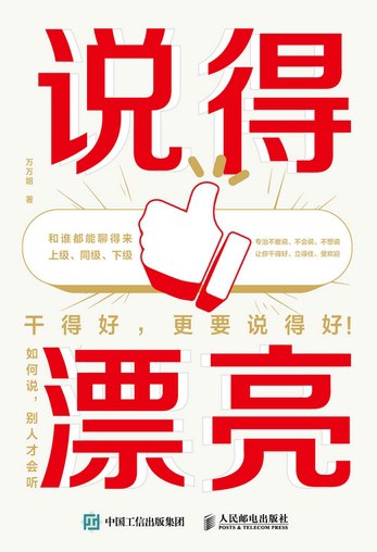 《说得漂亮：如何说，别人才会听》简介：本书提供了关于说得漂亮：如何说，别人才会听的深度解析，涵盖其发展背景、核心概念以及实际应用