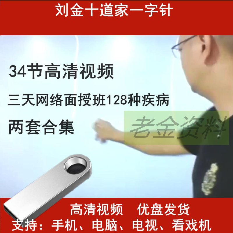名称：《刘金十道家一字针法三天网络面授课128病》亮点：三天掌握刘金十道家一字针法精髓，快速治疗128种常见病症，网络面授高效学习