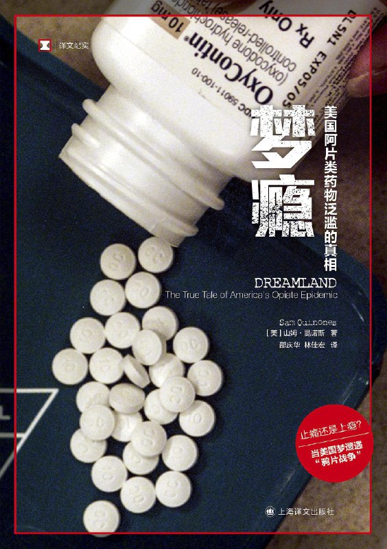《梦瘾：美国阿片类药物泛滥的真相》简介：本书提供了关于梦瘾：美国阿片类药物泛滥的真相的深度解析，涵盖其发展背景、核心概念以及实际应用