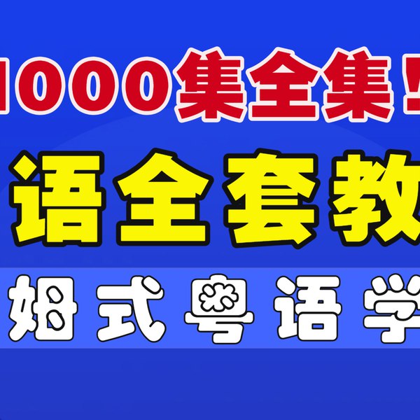 名称：《学粤语资料合集 》简介：学粤语资料合集这门课程为学习者提供了全面的知识和技巧，涵盖了从基础到进阶的多项内容