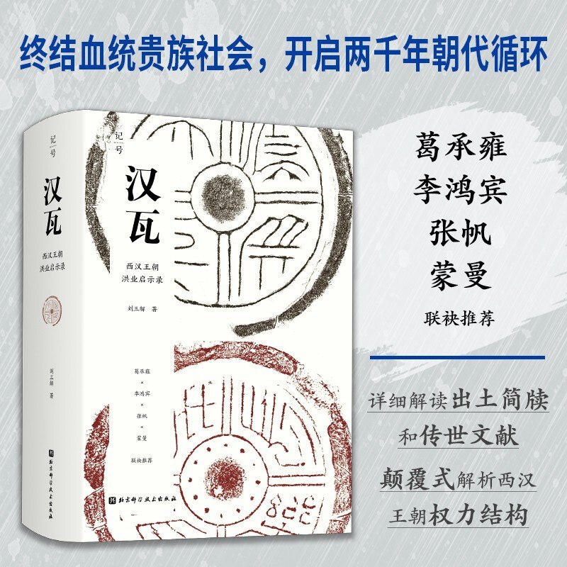 名称：《汉瓦：西汉王朝洪业启示录 》简介：汉瓦：西汉王朝洪业启示录是一本围绕其核心主题展开的深刻探索之作，书中详细讨论了与其主题相关的各类观点与现实应用，带给读者全新的思考视角