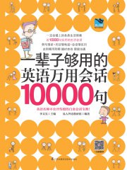 《一辈子够用的英语万用会话10000句》简介：本书系统解析一辈子够用的英语万用会话10000句的核心内容，并结合实用案例帮助读者加深理解