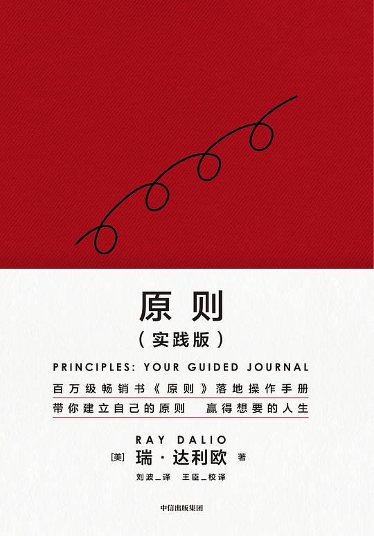 名称：《原则（实践版） 》简介：原则（实践版）是一本围绕其核心主题展开的深刻探索之作，书中详细讨论了与其主题相关的各类观点与现实应用，带给读者全新的思考视角