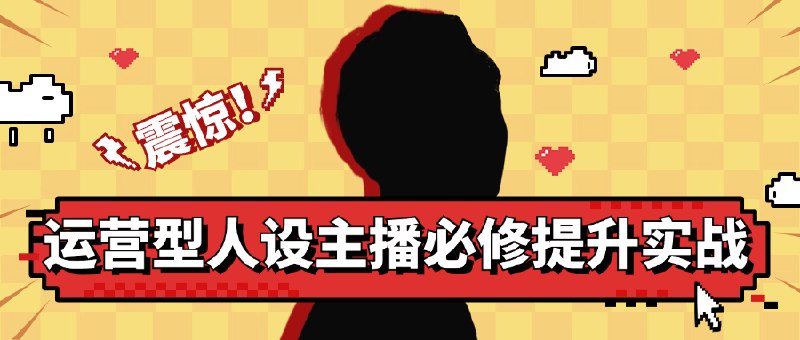 《运营型人设主播必修提升实战》简介：本书提供了关于运营型人设主播必修提升实战的深度解析，涵盖其发展背景、核心概念以及实际应用
