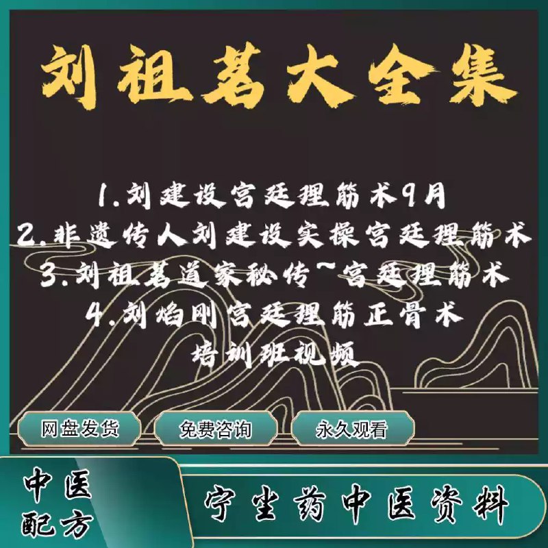 名称：《刘祖铭道家密传宫廷理筋术高清完整版视频课程新整理2023》亮点：揭秘宫廷理筋术秘技，刘祖铭亲授完整手法，2023高清升级版助你掌握中医精髓标签：#宫廷理筋术 #刘祖铭道家密传 #中医理疗 #2023新版 #视频课程更新日期：2025-05-28 20:49:59链接：