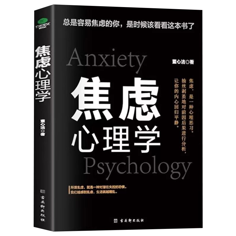 名称：《焦虑心理学：戒除恐惧、焦虑、拖延和抑郁，保持专注_(完结)》简介：本书通过科学理论和实用方法，帮助读者识别与应对常见的情绪困扰，提升心理韧性