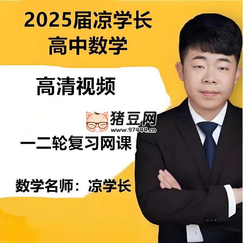 《凉学长 2025高考二轮复习·数学高分千题册 (讲义+视频)   》简介：本书提供了关于凉学长 2025高考二轮复习·数学高分千题册 (讲义+视频)   的深度解析，涵盖其发展背景、核心概念以及实际应用