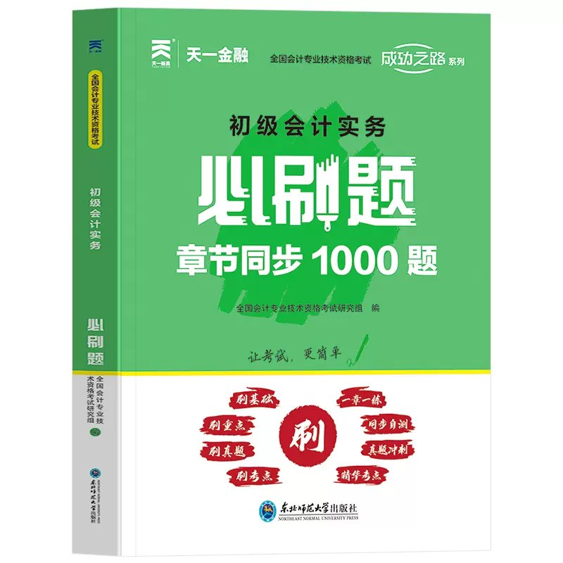 📚名称：《25年初级会计【必刷题+套卷】》⭐亮点：25年精华题库+模拟套卷，精准覆盖考点，助你高效通关初级会计考试🏷️标签：#会计备考 #必刷题库 #初级会计 #考试必备 📅更新日期：2025-05-11 06:21:40🔗链接：