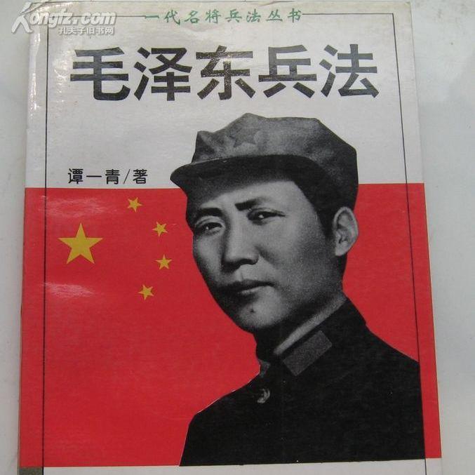 名称：《毛泽东兵法 》简介：毛泽东兵法是一本深入探讨其核心主题的著作，作者通过大量案例分析与深入研究，提供了对相关问题的独特见解
