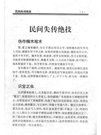 《民间秘术大全 失传绝技[pdf]  》简介：该文献汇集了多种濒临失传的传统技艺与神秘知识，涵盖民俗疗法、风水玄学、手工秘技等冷门领域，通过古籍考证与民间走访整理而成