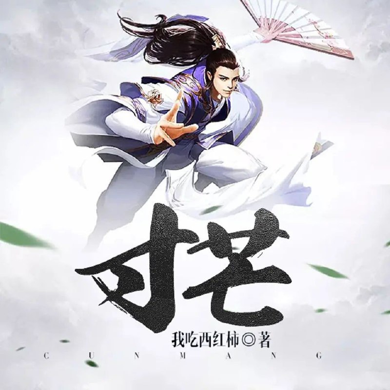 名称：《寸芒著：我吃西红柿  407集完》亮点：李杨的逆天修炼之路，寸芒在手，谁与争锋！标签：#玄幻修真 #寸芒 #我吃西红柿 #起点中文网更新日期：2025-06-17 23:32:36链接：